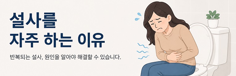 설사를 자주 하는 이유