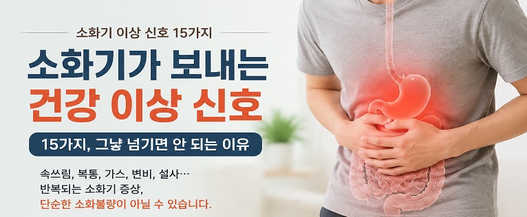 소화기가 보내는 건강 이상 신호
