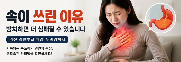 속이 쓰린 이유