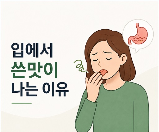입에서 쓴맛이 나는 이유