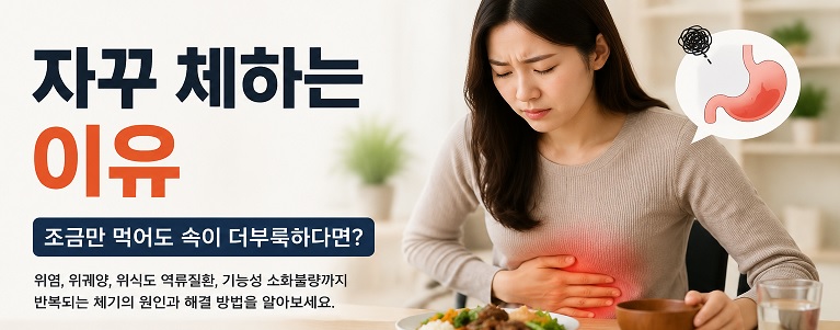 자꾸 체하는 이유