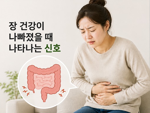 장 건강이 나빠졌을 때 나타나는 신호