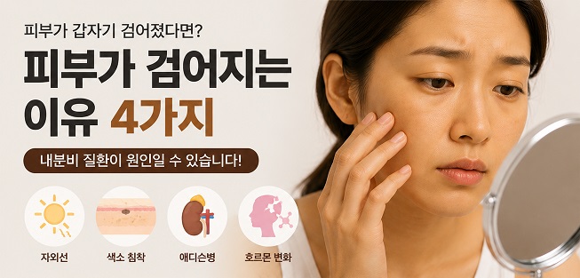 피부가 검어지는 이유