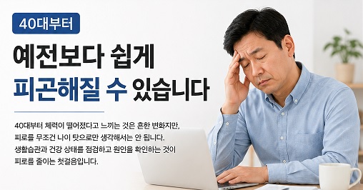 40대부터 예전보다 쉽게 피곤해질 수 있습니다