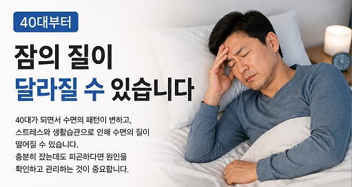 40대부터 잠의 질이 달라질 수 있습니다