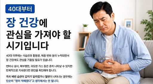 40대부터 장 건강에 관심을 가져야 할 시기입니다.
